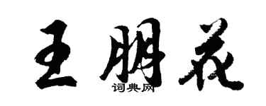 胡問遂王朋花行書個性簽名怎么寫