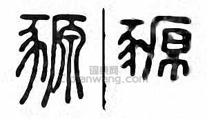 金石大字典的篆刻印章豲