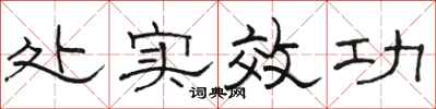 駱恆光處實效功隸書怎么寫