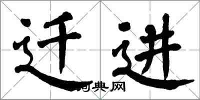 翁闓運遷進楷書怎么寫