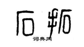 曾慶福石拓篆書個性簽名怎么寫