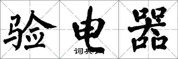 翁闓運驗電器楷書怎么寫