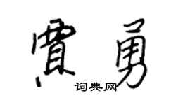 王正良賈勇行書個性簽名怎么寫