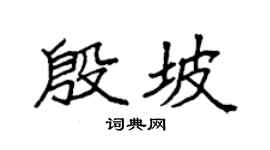 袁強殷坡楷書個性簽名怎么寫