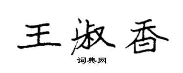 袁強王淑香楷書個性簽名怎么寫