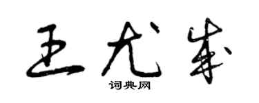 曾慶福王尤成草書個性簽名怎么寫