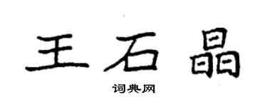 袁強王石晶楷書個性簽名怎么寫