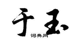 胡問遂於玉行書個性簽名怎么寫
