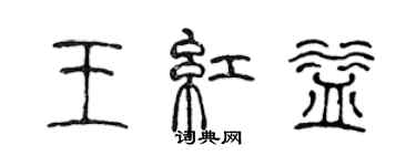 陳聲遠王紅益篆書個性簽名怎么寫