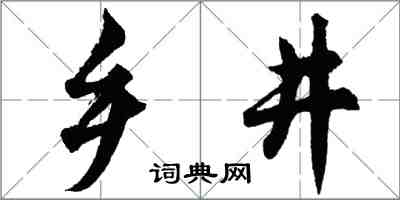 胡問遂鄉井行書怎么寫