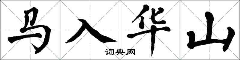 翁闓運馬入華山楷書怎么寫