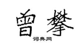 袁強曾攀楷書個性簽名怎么寫