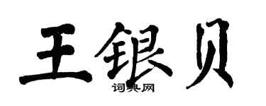 翁闓運王銀貝楷書個性簽名怎么寫