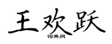 丁謙王歡躍楷書個性簽名怎么寫