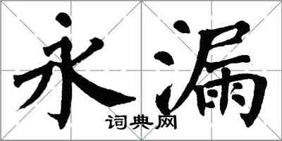 翁闓運永漏楷書怎么寫