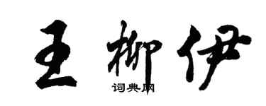 胡問遂王柳伊行書個性簽名怎么寫