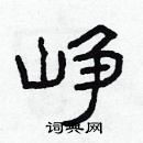 林少明寫的硬筆隸書崢