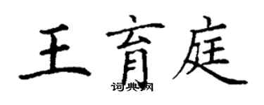 丁謙王育庭楷書個性簽名怎么寫
