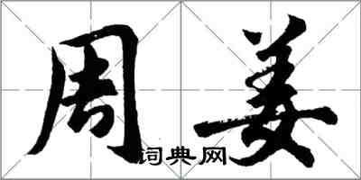 胡問遂周姜行書怎么寫