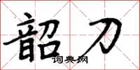 周炳元韶刀楷書怎么寫