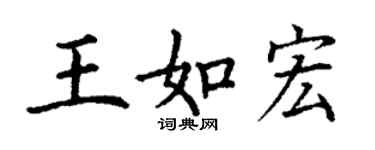 丁謙王如宏楷書個性簽名怎么寫