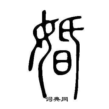 說文解字寫的婚