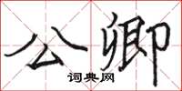 駱恆光公卿楷書怎么寫