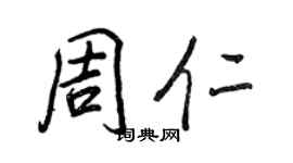 王正良周仁行書個性簽名怎么寫