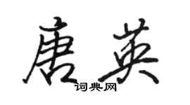 駱恆光唐英行書個性簽名怎么寫