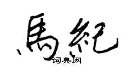 王正良馬紀行書個性簽名怎么寫