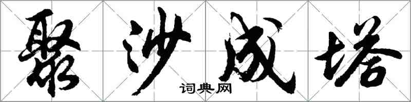 胡問遂聚沙成塔行書怎么寫