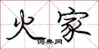 龐中華火家行書怎么寫