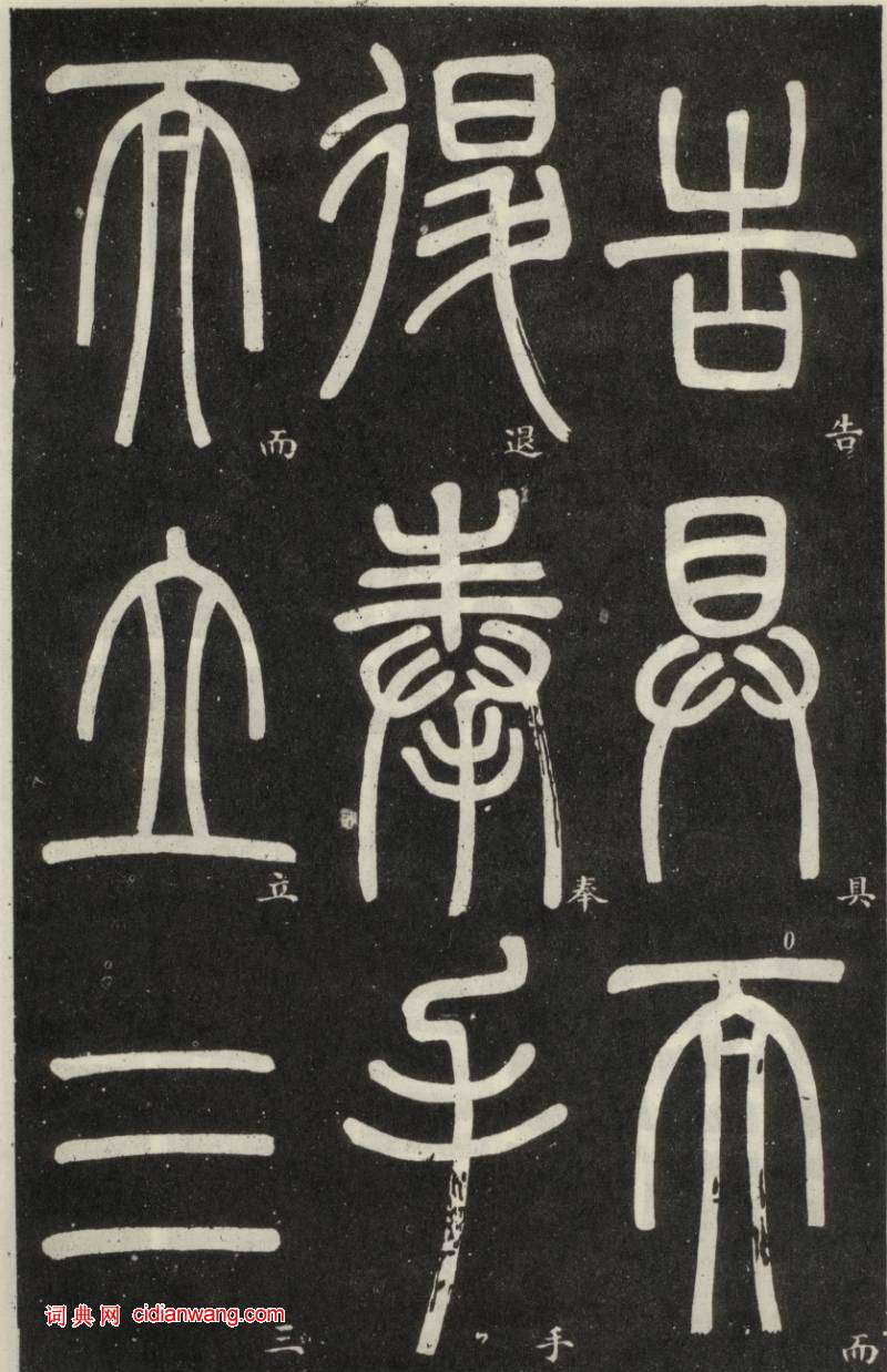 鄧石如篆書《弟子職》