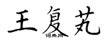 丁謙王復芄楷書個性簽名怎么寫