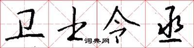衛士令丞怎么寫好看