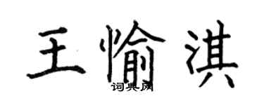 何伯昌王愉淇楷書個性簽名怎么寫