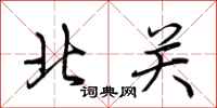 荊霄鵬北關行書怎么寫