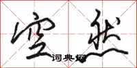 駱恆光空然行書怎么寫