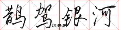 駱恆光鵲駕銀河行書怎么寫