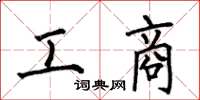 何伯昌工商楷書怎么寫