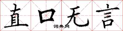 丁謙直口無言楷書怎么寫
