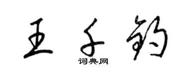 梁錦英王千鈞草書個性簽名怎么寫