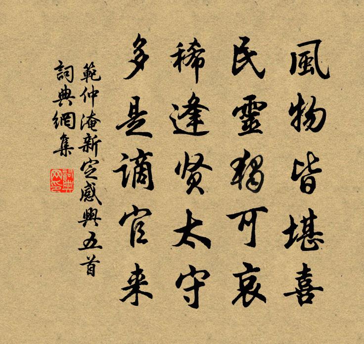 范仲淹新定感興五首書法作品欣賞