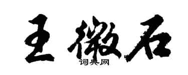 胡問遂王微石行書個性簽名怎么寫