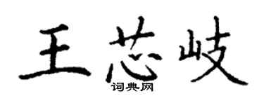 丁謙王芯岐楷書個性簽名怎么寫