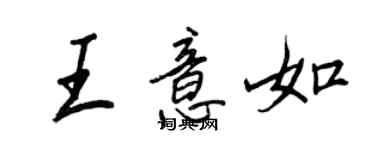 王正良王意如行書個性簽名怎么寫