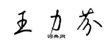 梁錦英王力芬草書個性簽名怎么寫