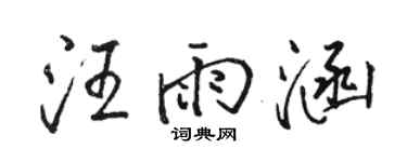 駱恆光汪雨涵行書個性簽名怎么寫