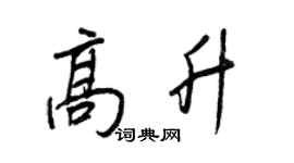 王正良高升行書個性簽名怎么寫