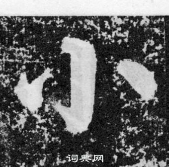 顏真卿顏勤禮碑中小的寫法